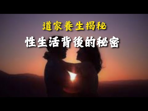 精液的奧秘:道家養生告訴你不知道的背後真相