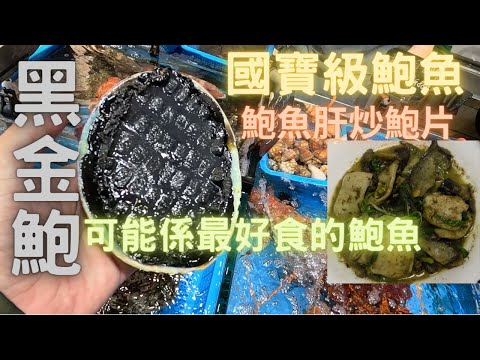 黑金鮑,鮑中皇者😍產量稀少,難得遇見🎉肉質又爽又淋,超級濃甜🤤全隻都食得~fishcutting香港海鮮~社長遊街市Seafood