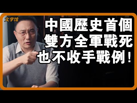 安史之亂爆發中國史上首個雙方全軍覆沒的戰例!為何即便全部戰死也不肯收手?#文明之旅 #馬未都 #儒家思想 #儒家 #羅振宇