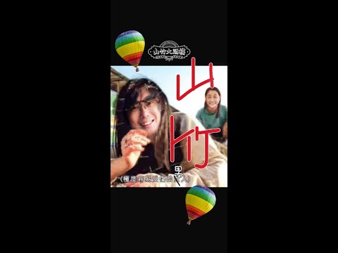 【山竹大酒樓】EP47 容易受傷的男人|山竹牛肉 | 仙竹捲