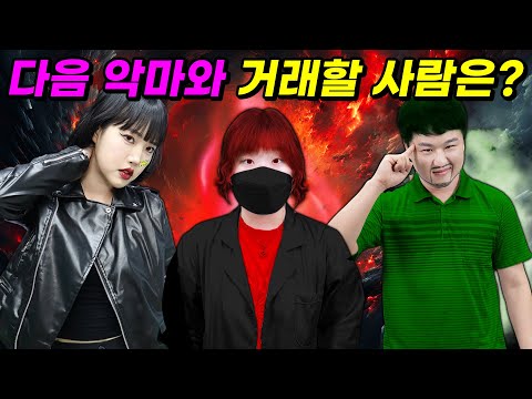 악마와 거래할 것 같은 사람을 뽑아 주세요! (ft.급식왕 디바 흑화되다 모음)