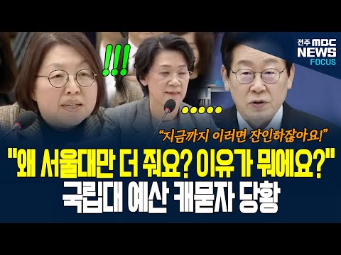 "왜 서울대만 더 줘요?" 이재명 대통령 송곳같은 날카로운 지적에 담당자들 당황하며...