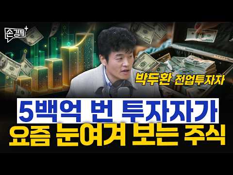 5백억 번 투자자가 요즘 눈여겨 보는 주식 - 박두환 전업투자자