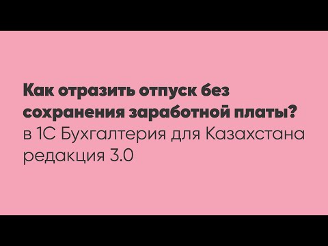 Как отразить отпуск без сохранения заработной платы?