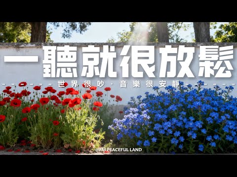 【HEALING & RELAXING BGM】治療內心的平靜音樂,讓身心徹底放鬆,輕柔旋律,舒緩緊繃,讓心靈找到真正的平靜,釋放壓力,舒緩身心。適合冥想、休息、睡前聆聽,讓自己沉浸在溫柔的療癒氛圍中