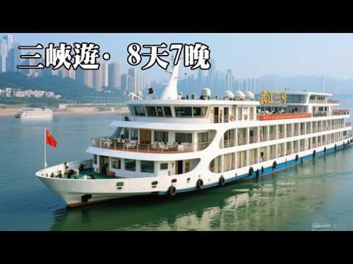 搭乘長江三號遊輪,武漢到重慶8天7晚,看看船上是什麼樣的? 【大海去旅行】