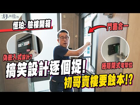 💍恒珀: 驗樓開箱💍$482萬單位,搞笑設計逐個捉❗️初哥賣樓要蝕本⁉️|60分|恒和地產|胡‧說樓市