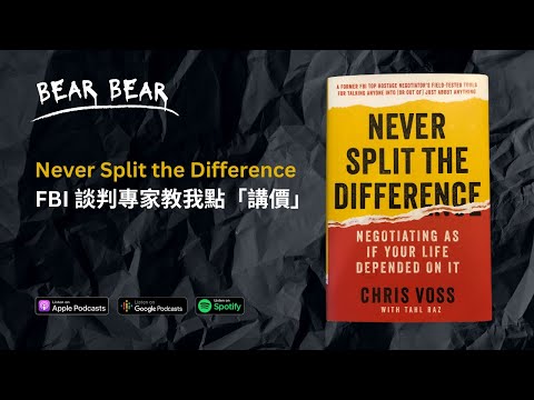 如何成為最強談判者?不要墮入這個陷阱|廣東話書評📚