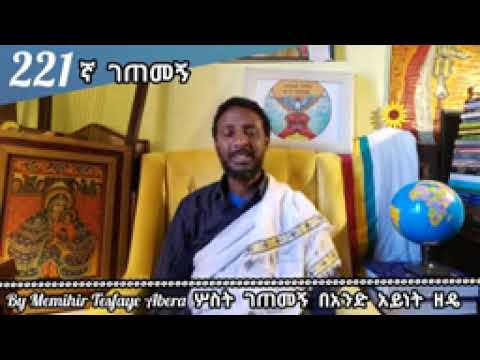 በአንድ አይነት ዘዴ በመምህር ተስፋይ