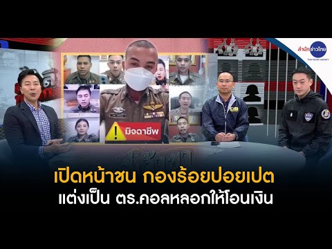 เปิดหน้าชน กองร้อยปอยเปตแต่งเป็นตำรวจคอลหลอกให้โอนเงิน | ล้วงลึกหลอกลวง 12 ก.พ.68