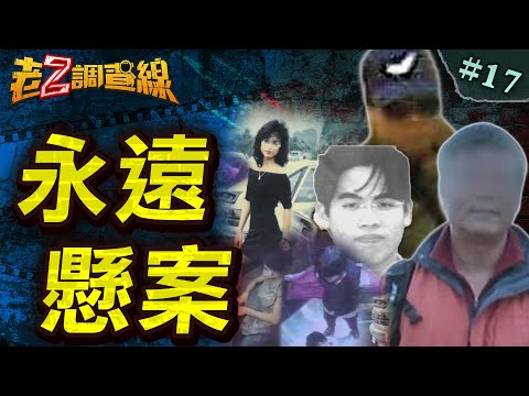 【無解懸謎】偷情雙亡的海王/詭電梯母女蒸發/斷腿畫家裸照謎/綁架雙亡的師生/消失的雙屍殺手 @中天電視CtiTv