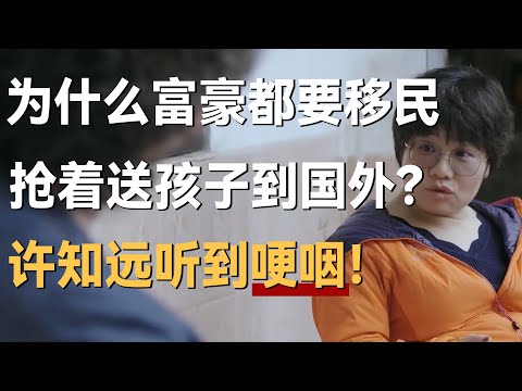 为什么富豪都要移民?抢着把孩子送出国外?许知远听到哽咽!