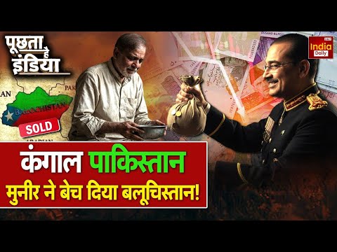 Pakistan Taliban War: BLA करेगा स्वीकार अबकी बार US से 'आर-पार'? America | Asim Munir | Trump | PoK