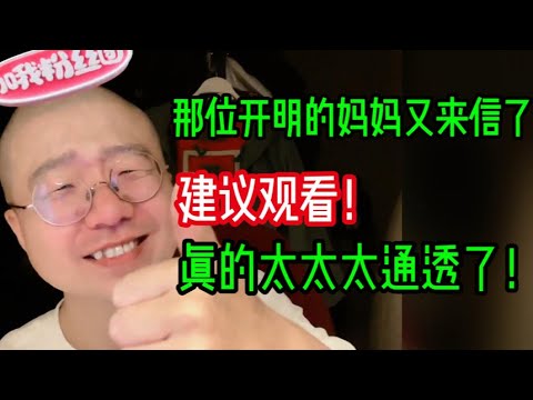 那位开明的妈妈又来信了,真的太太太通透了!!