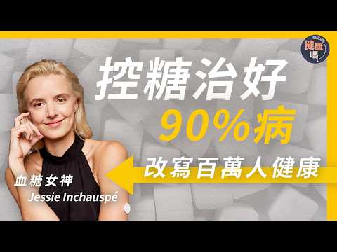 食飽飯好眼瞓 竟然是身體警號|長期血糖胰島素失調 害你脂肪肝兼患癌|不戒口可控糖?血糖女神教你1招解決|健康嗎@HealthCodeHK 【迷途書房】#glucosecontrol #sugar