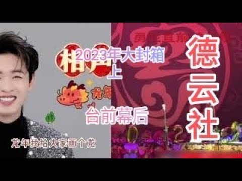 【德云社】大封箱角儿们台上精彩台下忙碌。祝朋友们龙年大吉