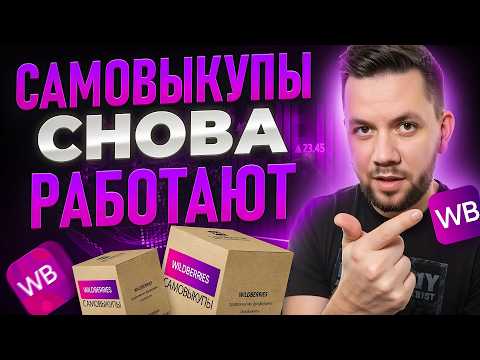 Самовыкупы на Wildberries: Как продвинуть карточку товара в ТОП на Вайлдберриз 2025