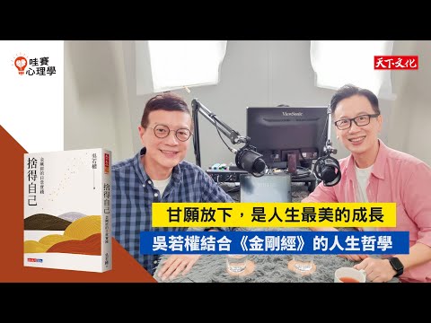 捨得自己:放下執著,會有最大的獲得 |天下文化 x 哇賽心理學 Podcast 吳若權&蔡宇哲