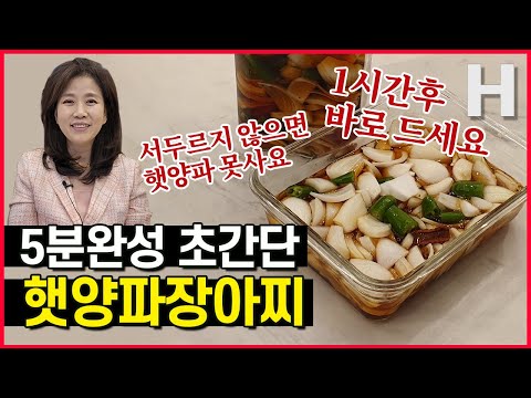 햇양파 장아찌 혈관청소부 생양파를 가장 맛있게 먹는법! 지금 이때만 드실 수 있어요