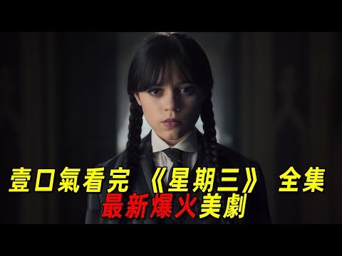 一口氣看完《星期三》第二季全集!星期三遭遇巨大危機,差點死亡!全程高能刺激