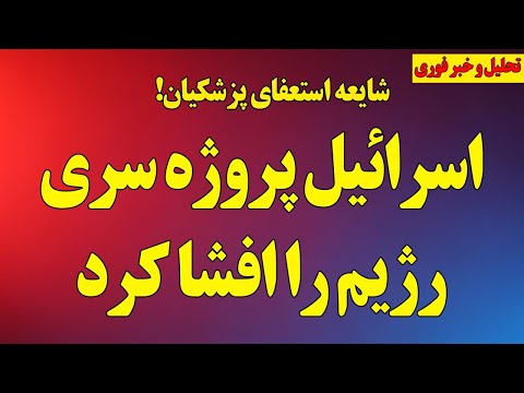 اسرائیل پروژه سری رژیم را افشا کرد! / شایعه استعفای پزشکیان/ مرگ سیاسی یک روزنامهنگار