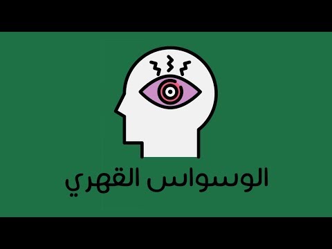 الوسواس القهري - كتاب لي باير