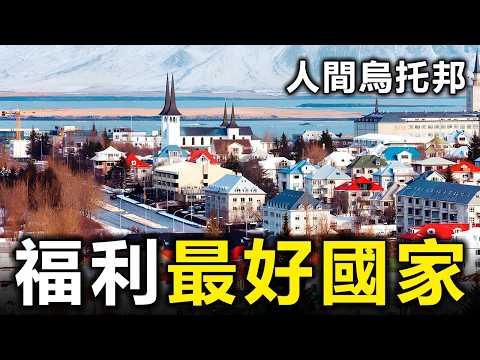 從搖籃養到墳墓!全球福利最好的10個國家,第一名居然不是瑞士【大開眼界】