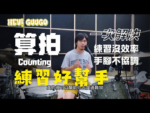 關於算拍- 算拍對練習的好處|爵士鼓教學 |Hey Guugo