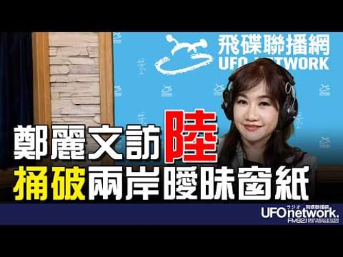 '26.04.01【觀點│王淺秋時間】鄭麗文訪陸 捅破兩岸曖昧窗紙