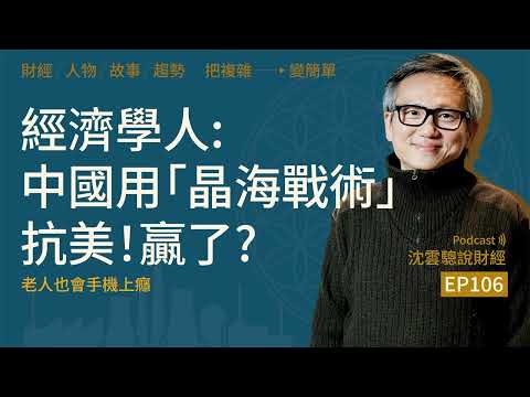 EP106|經濟學人:中國用「晶海戰術」抗美!贏了?──老人也會手機上癮