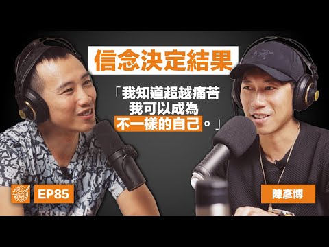 EP85|陳彥博:「只要在腦中看到,我就能夠實現」從貧窮農家子到極地超馬冠軍,人人適用的翻轉人生心法