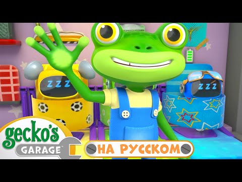Ночной Ремонт | 45 минут|Гараж Геккона — Мультики про машинки