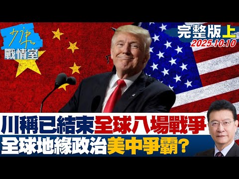【完整版上集】川普聲稱已結束全球八場戰爭 全球地緣政治大動盪美中爭霸? 20251010|#沈富雄 #張之豪 #尹乃菁 #洪孟楷 #黃健豪 #林珍羽