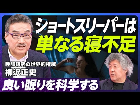 【ショートスリーパーは少ない】睡眠研究の世界的権威・柳沢正史「オレキシンの発見」と睡眠の機能/睡眠研究とナルコレプシー創薬/睡眠と食欲・肥満の関係/良い眠りのコツ【EXTREME SCIENCE】