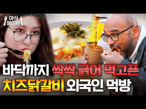 매콤한 닭갈비를 감싸는 콘치즈👍 맵단 조합에 싹싹 긁어먹는 (?) 외국인 먹방🍴|길바닥 밥장사|JTBC 250527 방송 외