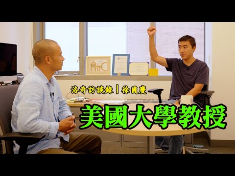 40歲當上美國大學正教授,如此優秀的人,為何不願回國發展?┃洛奇訪談錄