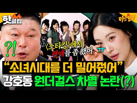 "소녀시대를 더 좋아했어(?)🥲" 선미가 폭로한 <스타킹> 시절 강호동 원더걸스 차별 사건ㄷㄷㄷ|아는 형님|JTBC 251108 방송