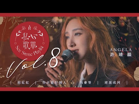 許靖韻 Angela - 眼紅紅 你不是好情人 我會等 逆流成河《私心歌單 EP.8》