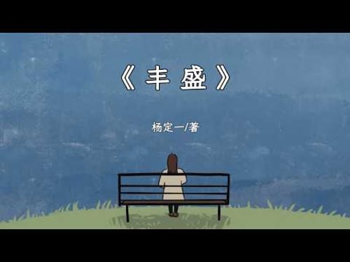 《丰盛》——揭秘心想事成的至简原理,如何轻松不费力地拥有一生好运。