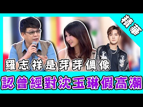 芽芽曝偶像是羅志祥!認夫妻行房曾對沈玉琳假高潮!?|國光幫幫忙