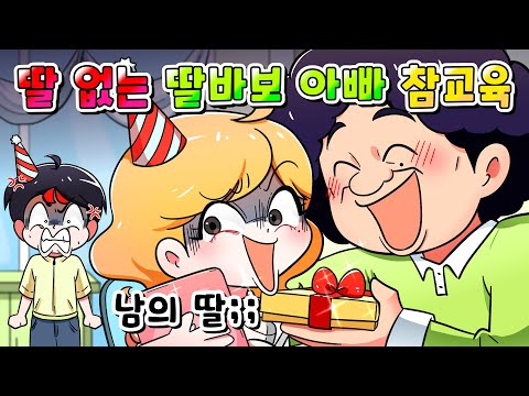 (사이다툰) 아들은 필요없다고 남의 딸을 더 챙기는 딸바보 아빠 참교육 /영상툰/썰툰/