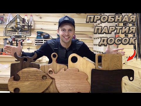 Our trial batch of boards is ready! 6 types of wood! Let's choose the best!