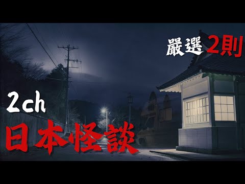 日本2ch最詭異的怪談之一 : 震驚三觀,它們竟然想對還是小孩的我們做出這種事 | 鬼故事 | 恐怖故事