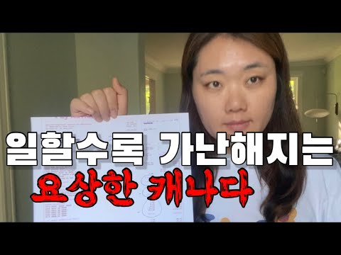 부지런하고 능력이 있을수록 더 가난해 지는 캐나다 세금의 불편한 진실
