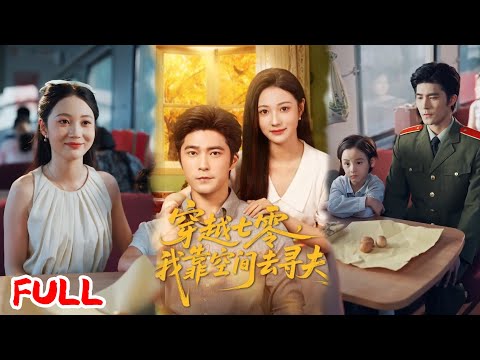 🔥ENG SUB《穿越七零我靠空间去寻夫》#胡涛#曾和惠子#爆款短剧#drama#小爱推文#恋爱#甜宠