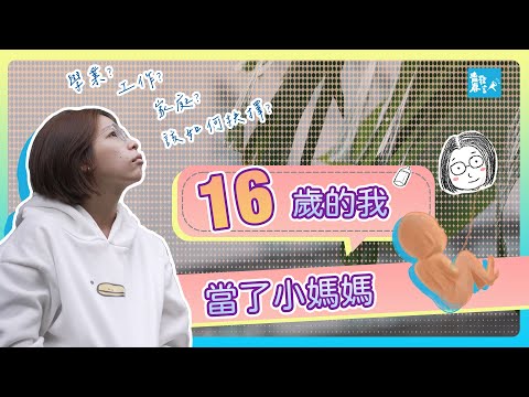 媽‼️我要生下來嗎?16歲的我,當了小媽媽!為什麼我總是要一次又一次的放棄課業?