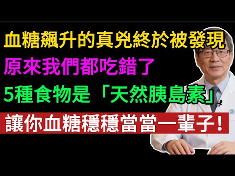 血糖飆升的真兇竟是它!原來我們都吃錯了,穩住血糖,就吃 這5種「天然胰島素」食物!