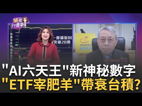 歷史一刻!台股漲破2萬點卻急殺..爆5713億大量 只剩台積電漲!權值股.漲多股都殺盤 下週變數?|陳斐娟 主持|20240308| 關我什麼事 feat.朱成志.蔡明彰