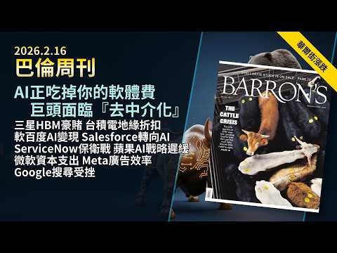 '26.2.16《 巴倫周刊 》: AI 算力投資全解析|台積電三星 HBM 霸權爭奪|百度文心一言 vs 特斯拉自駕車|Salesforce 與軟體業生死存亡辯論|蘋果微軟 Meta 估值重估