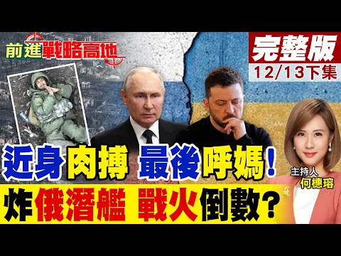 刀刀見血! 俄烏近身肉搏殘酷曝光烏軍臨終喊媽媽焦土戰術震撼全球!全球首例!烏克蘭水下無人艇奇襲俄潛艦俄副外長鬆口俄烏即將停火?|【前進戰略高地完整版下集】@全球大視野Global_Vision